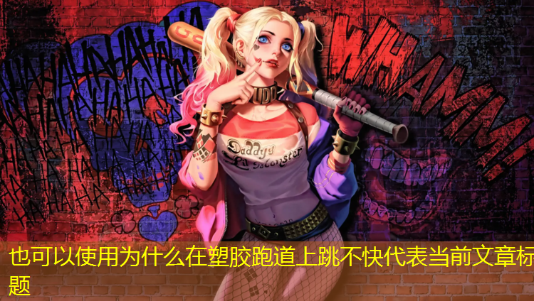 为什么在塑胶跑道上跳不快