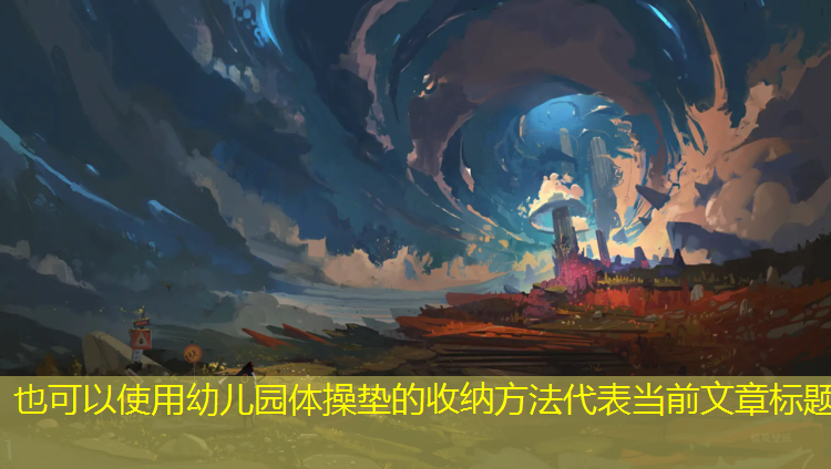 幼儿园体操垫的收纳方法