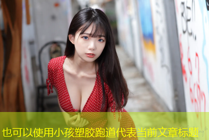 小孩塑胶跑道