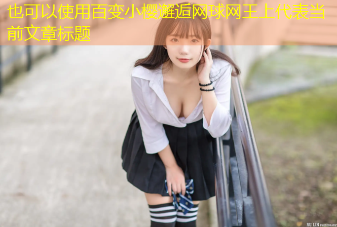 百变小樱邂逅网球网王上