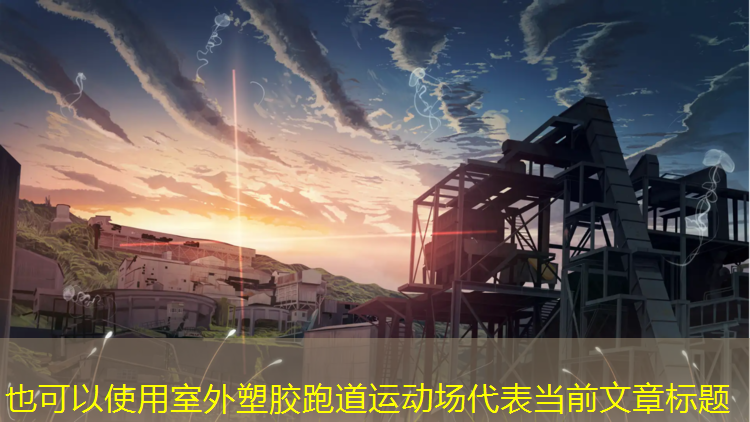 室外塑胶跑道运动场