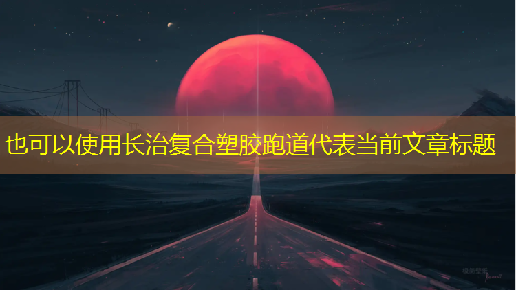 长治复合塑胶跑道