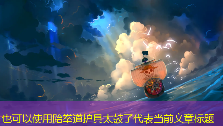 跆拳道护具太鼓了