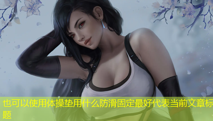 体操垫用什么防滑固定最好