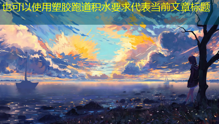 塑胶跑道积水要求