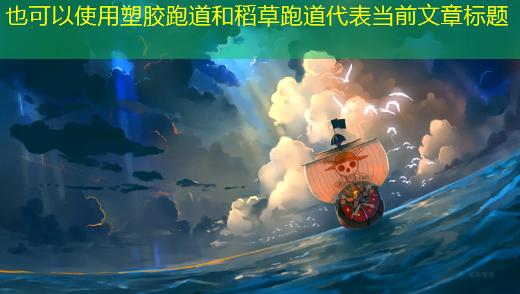 塑胶跑道和稻草跑道