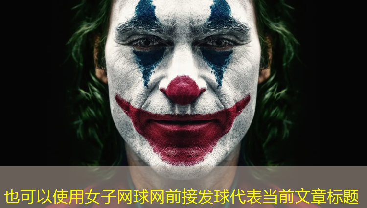 女子网球网前接发球
