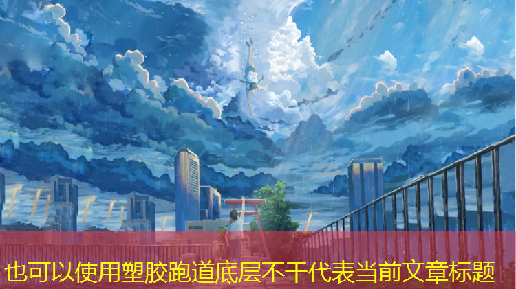 塑胶跑道底层不干