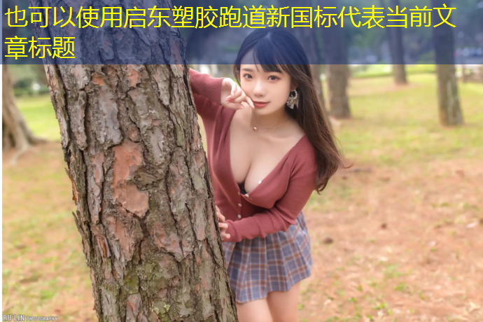 启东塑胶跑道新国标