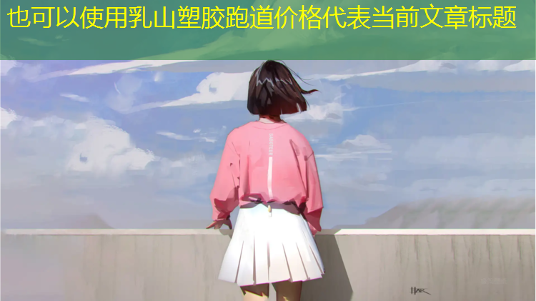 乳山塑胶跑道价格