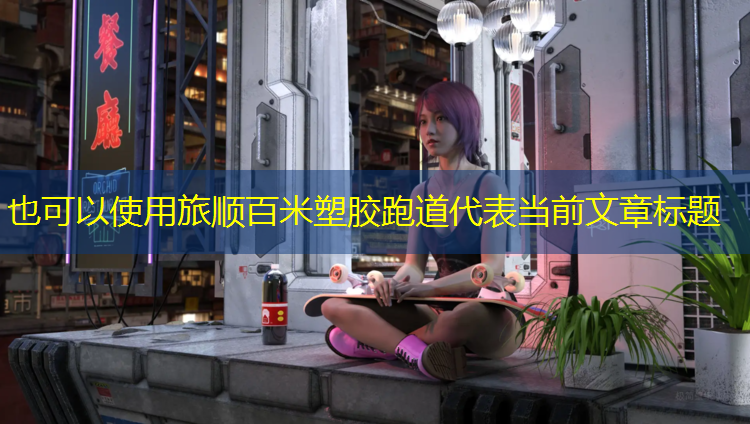 旅顺百米塑胶跑道