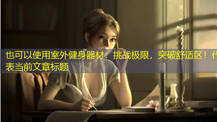 室外健身器材：挑战极限，突破舒适区！