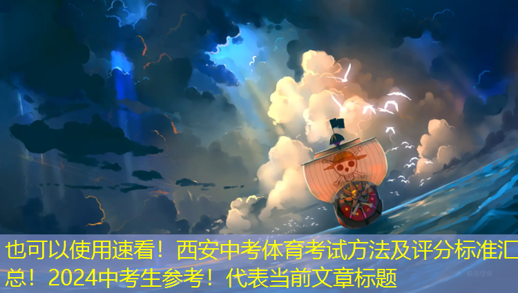 速看！西安中考体育考试方法及评分标准汇总！2024中考生参考！