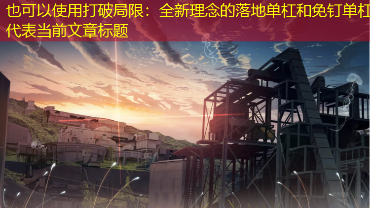 打破局限：全新理念的落地单杠和免钉单杠