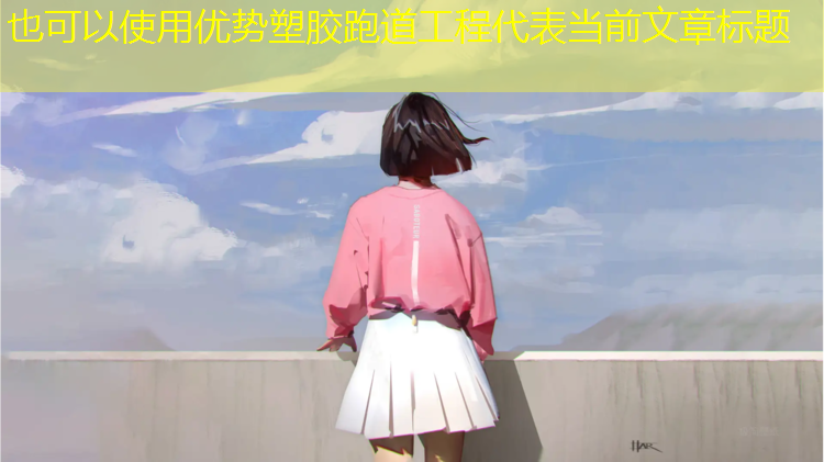 优势塑胶跑道工程