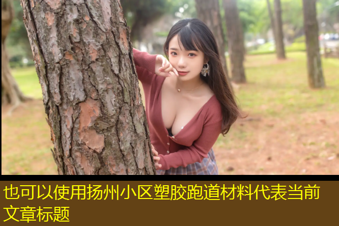 扬州小区塑胶跑道材料