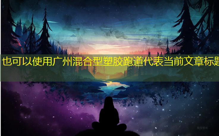 广州混合型塑胶跑道
