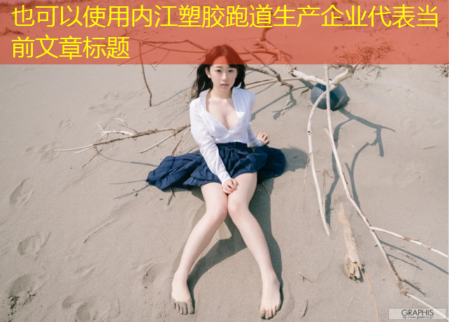 内江塑胶跑道生产企业