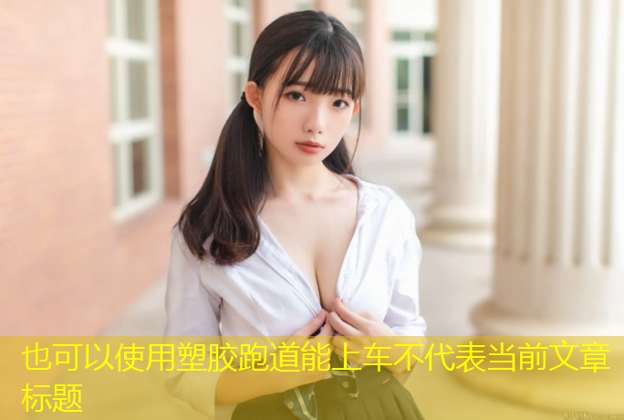 塑胶跑道能上车不