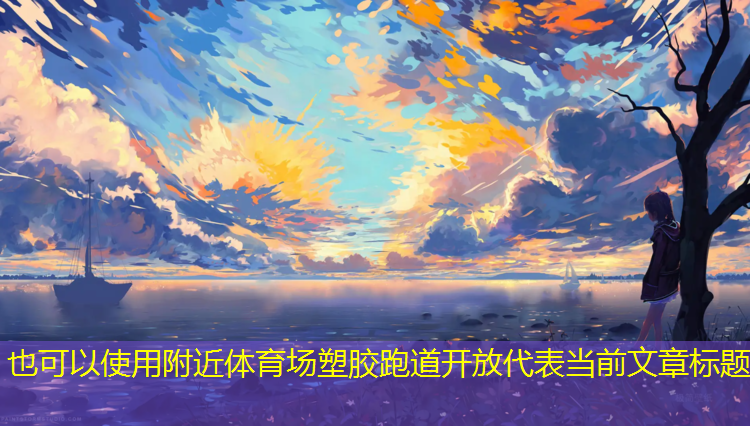 附近体育场塑胶跑道开放