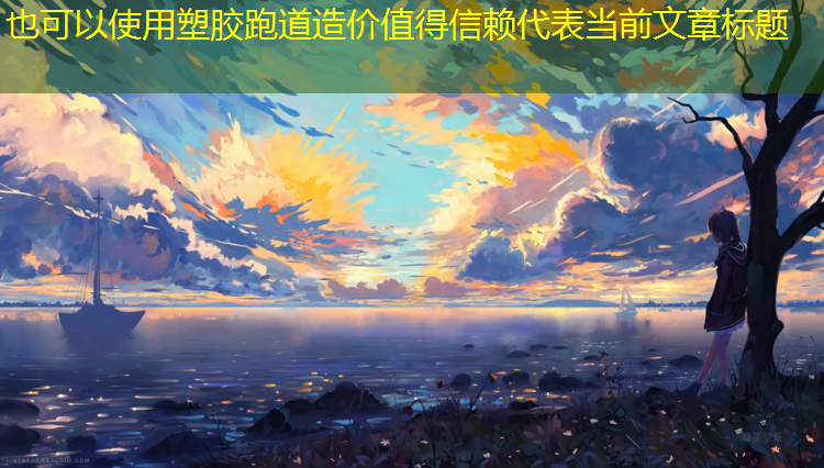 塑胶跑道造价值得信赖