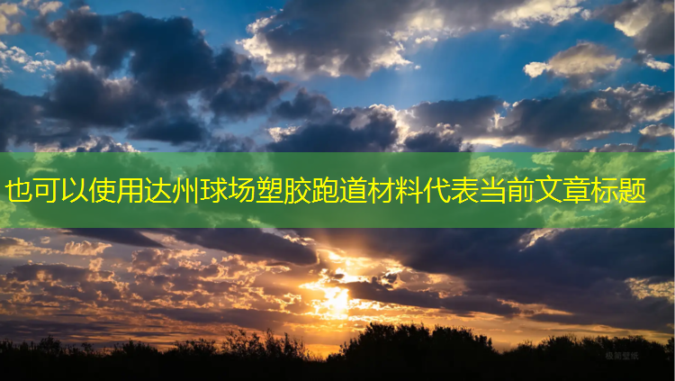 达州球场塑胶跑道材料