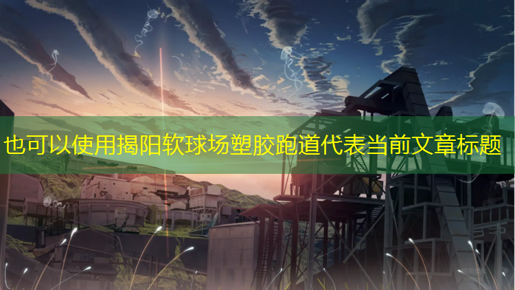 揭阳软球场塑胶跑道
