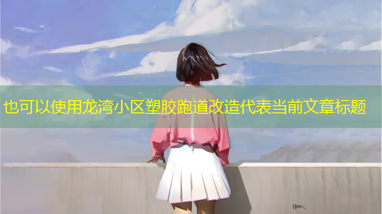 龙湾小区塑胶跑道改造