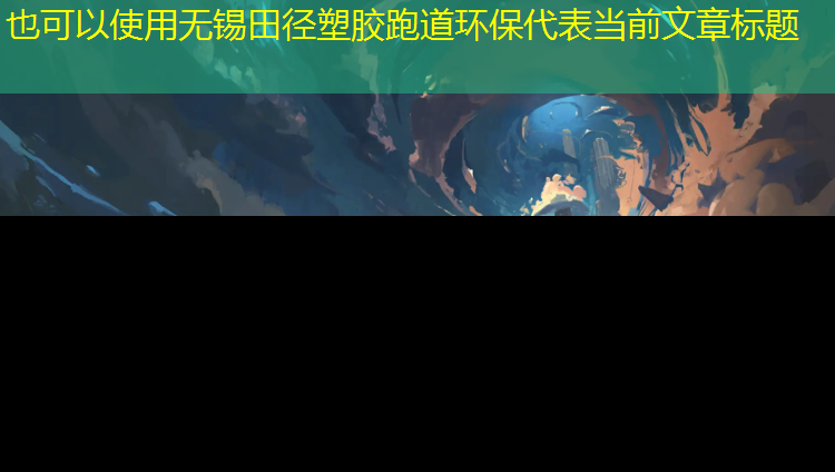 无锡田径塑胶跑道环保