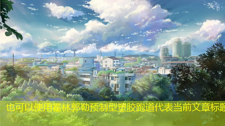 霍林郭勒预制型塑胶跑道