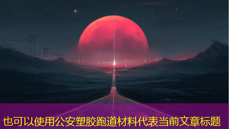公安塑胶跑道材料