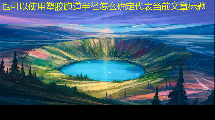 塑胶跑道半径怎么确定