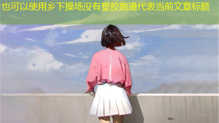 乡下操场没有塑胶跑道