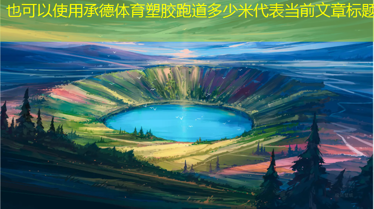 承德体育塑胶跑道多少米