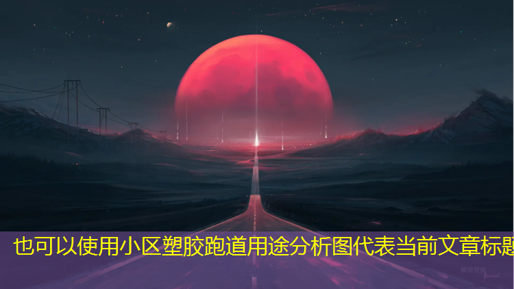 小区塑胶跑道用途分析图