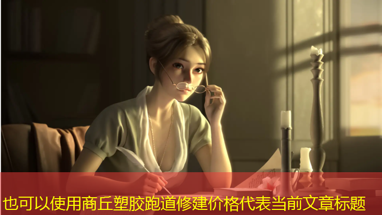 商丘塑胶跑道修建价格