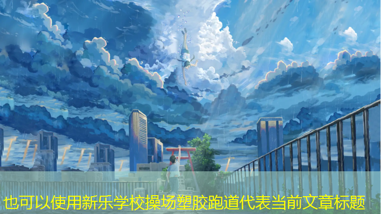 新乐学校操场塑胶跑道