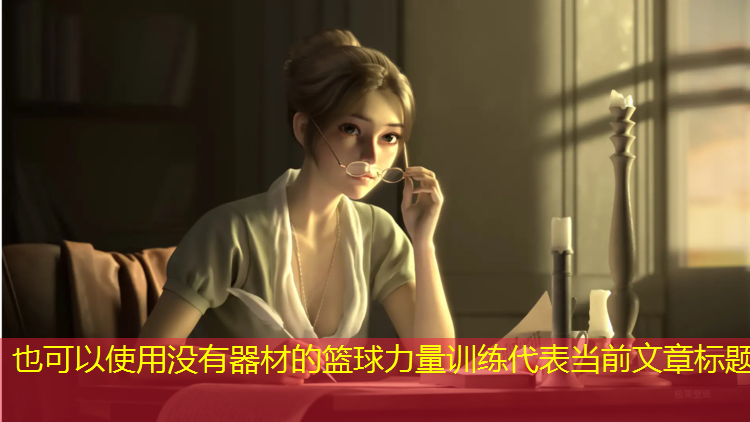 没有器材的篮球力量训练