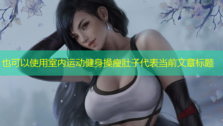 室内运动健身操瘦肚子