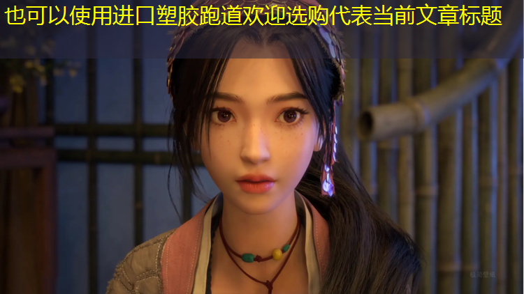 进口塑胶跑道欢迎选购