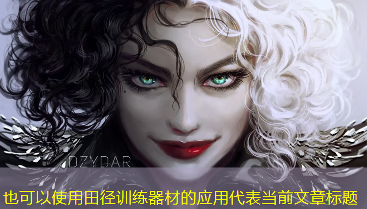 田径训练器材的应用