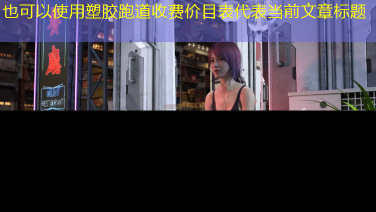 塑胶跑道收费价目表