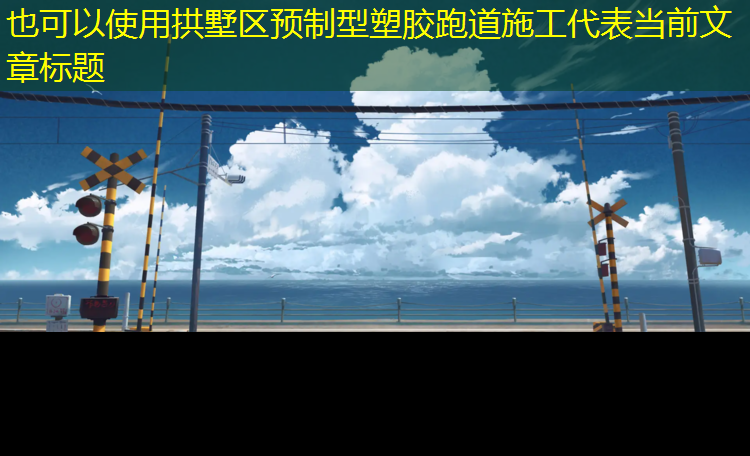 拱墅区预制型塑胶跑道施工