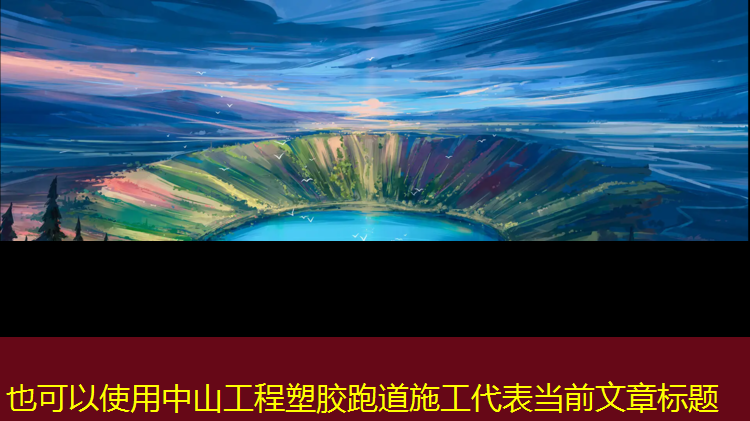 中山工程塑胶跑道施工