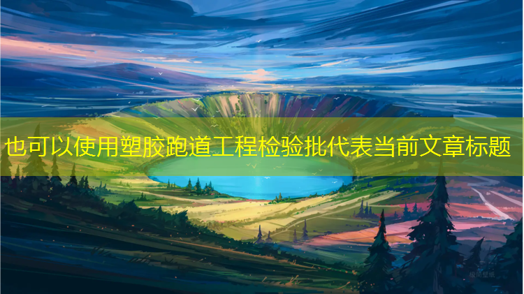 塑胶跑道工程检验批