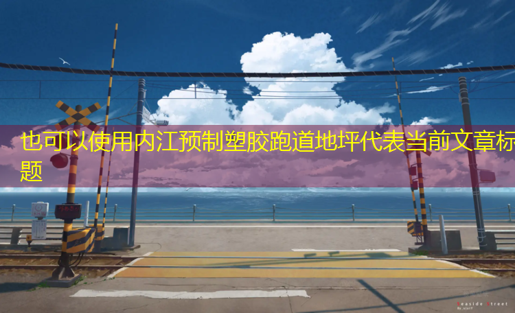 内江预制塑胶跑道地坪