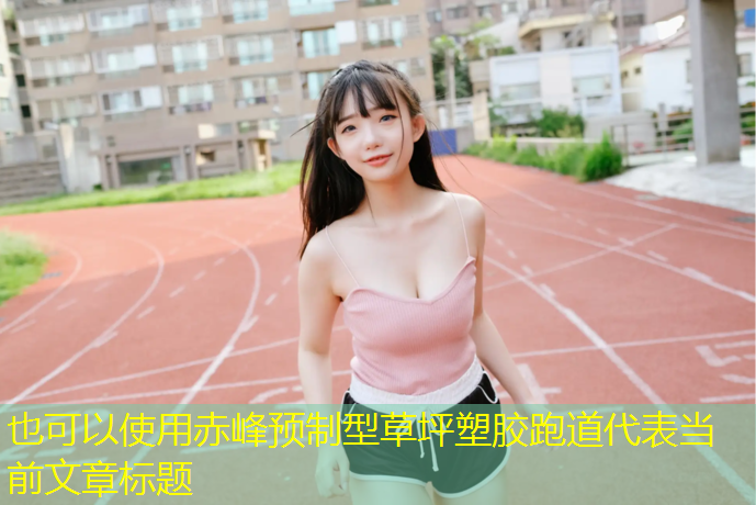 赤峰预制型草坪塑胶跑道