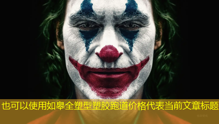 如皋全塑型塑胶跑道价格