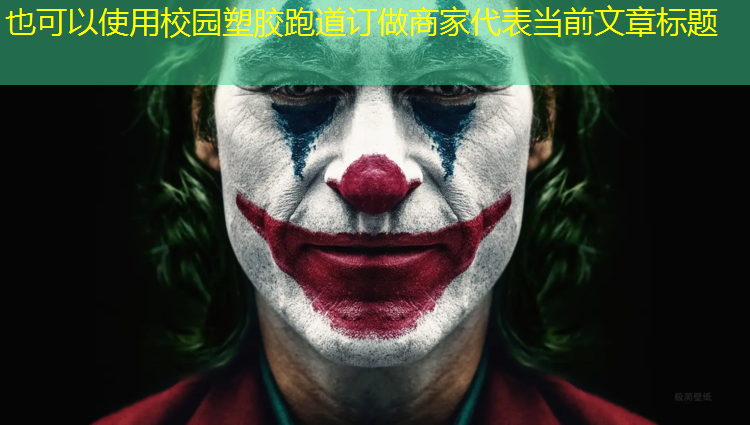 校园塑胶跑道订做商家