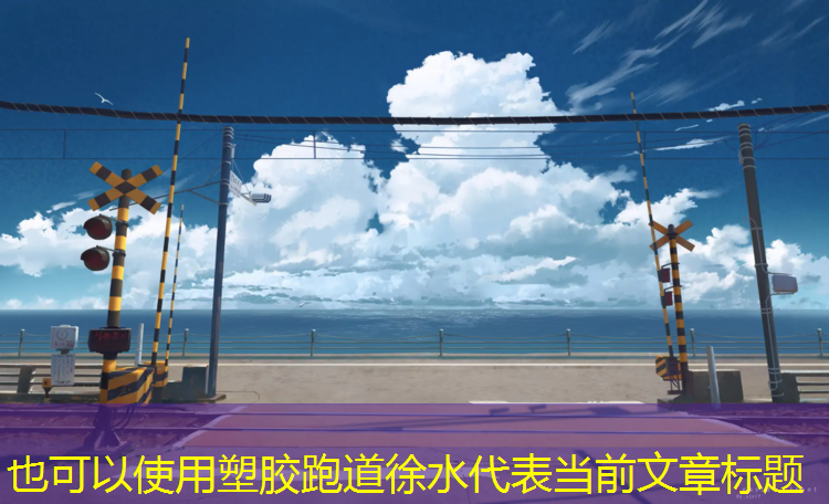 塑胶跑道徐水